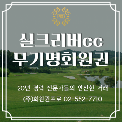 실크리버cc 무기명회원권