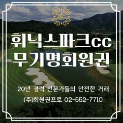 휘닉스파크cc 무기명회원권