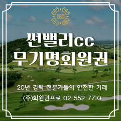 썬밸리cc 무기명회원권