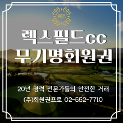 렉스필드cc 무기명회원권