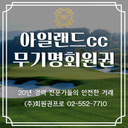 아일랜드cc 무기명회원권