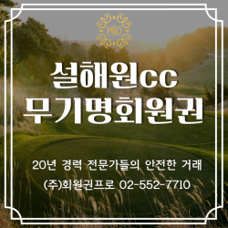 설해원cc 무기명회원권