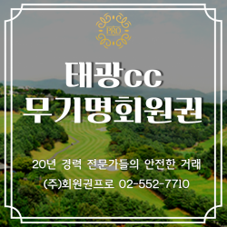 태광cc 무기명회원권