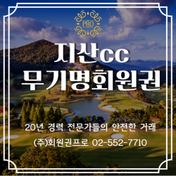 지산cc 무기명회원권