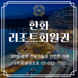 한화 리조트회원권