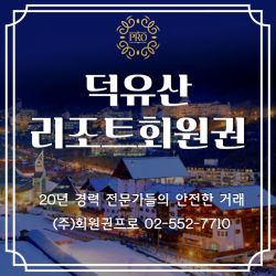 덕유산 리조트회원권