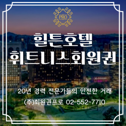 힐튼호텔 휘트니스회원권