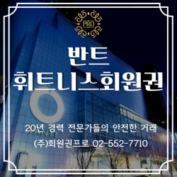 반트 휘트니스회원권