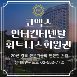 코엑스 인터컨티넨탈 휘트니스회원권